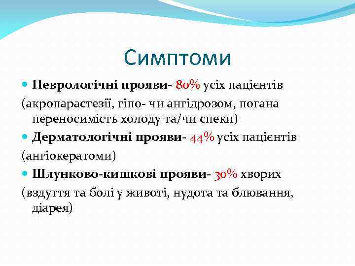 Симптоми Неврологічні прояви- 80% усіх пацієнтів (акропарастезії, гіпо- чи ангідрозом, погана переносимість холоду та/чи