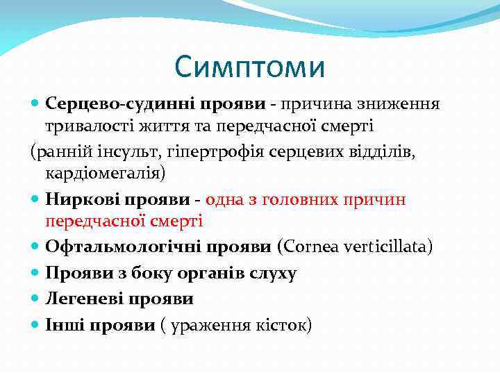 Симптоми Серцево-судинні прояви - причина зниження тривалості життя та передчасної смерті (ранній інсульт, гіпертрофія