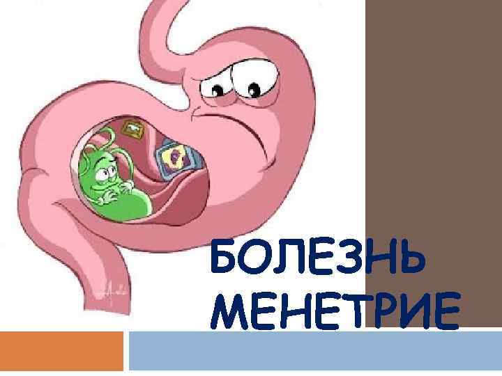 БОЛЕЗНЬ МЕНЕТРИЕ 