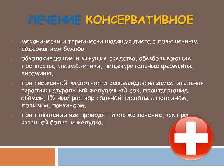 ЛЕЧЕНИЕ КОНСЕРВАТИВНОЕ ü ü механически и термически щадящуя диета с повышенным содержанием белков обволакивающие