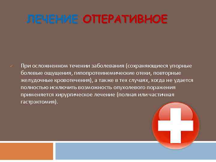 ЛЕЧЕНИЕ ОПЕРАТИВНОЕ ü При осложненном течении заболевания (сохраняющиеся упорные болевые ощущения, гипопротеинемические отеки, повторные