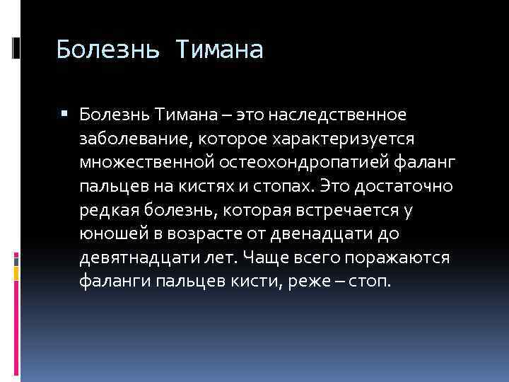 Болезнь Тимана – это наследственное заболевание, которое характеризуется множественной остеохондропатией фаланг пальцев на кистях