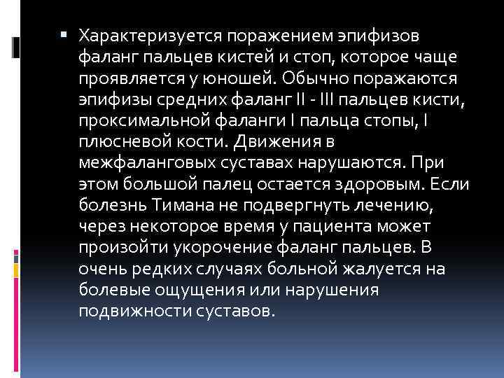  Характеризуется поражением эпифизов фаланг пальцев кистей и стоп, которое чаще проявляется у юношей.