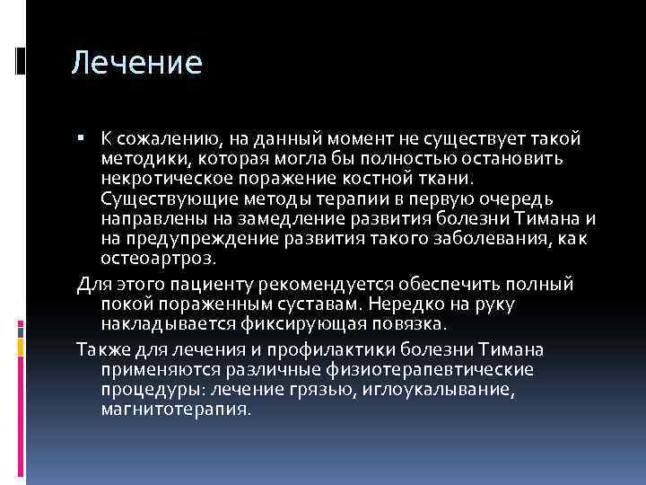 Лечение К сожалению, на данный момент не существует такой методики, которая могла бы полностью