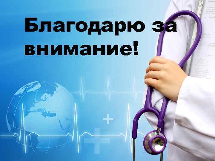 Благодарю за внимание! 