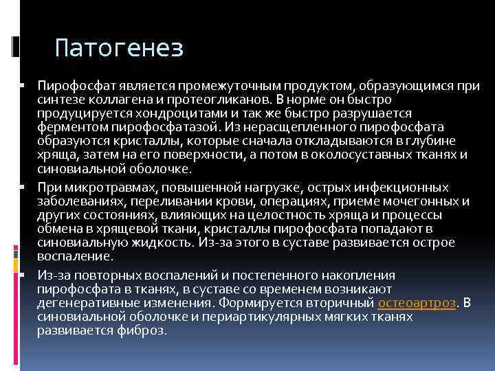 Патогенез Пирофосфат является промежуточным продуктом, образующимся при синтезе коллагена и протеогликанов. В норме он