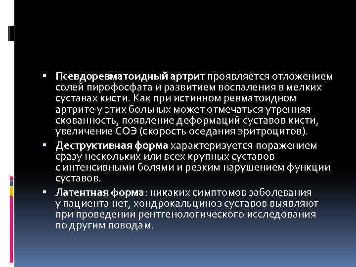 Псевдоревматоидный артрит проявляется отложением солей пирофосфата и развитием воспаления в мелких суставах кисти.