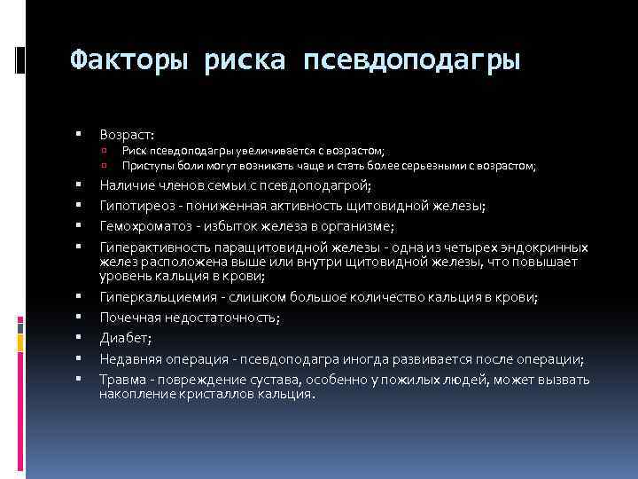 Факторы риска псевдоподагры Возраст: Риск псевдоподагры увеличивается с возрастом; Приступы боли могут возникать чаще