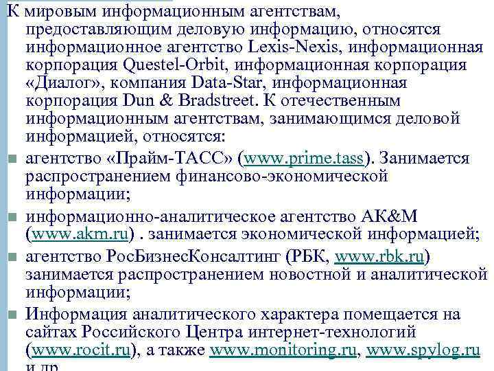 К мировым информационным агентствам, предоставляющим деловую информацию, относятся информационное агентство Lexis Nexis, информационная корпорация