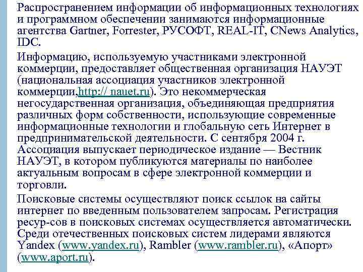 Распространением информации об информационных технологиях и программном обеспечении занимаются информационные агентства Gartner, Forrester, РУСОФТ,