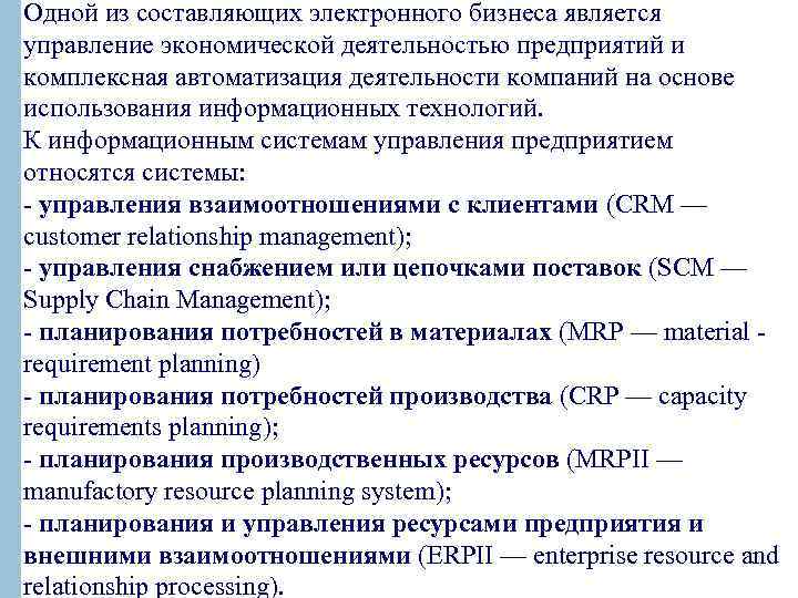 Одной из составляющих электронного бизнеса является управление экономической деятельностью предприятий и комплексная автоматизация деятельности