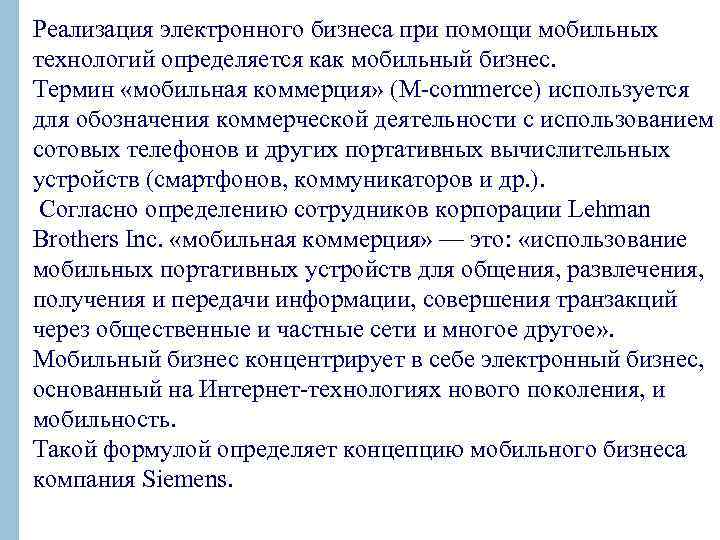 Реализация электронного бизнеса при помощи мобильных технологий определяется как мобильный бизнес. Термин «мобильная коммерция»