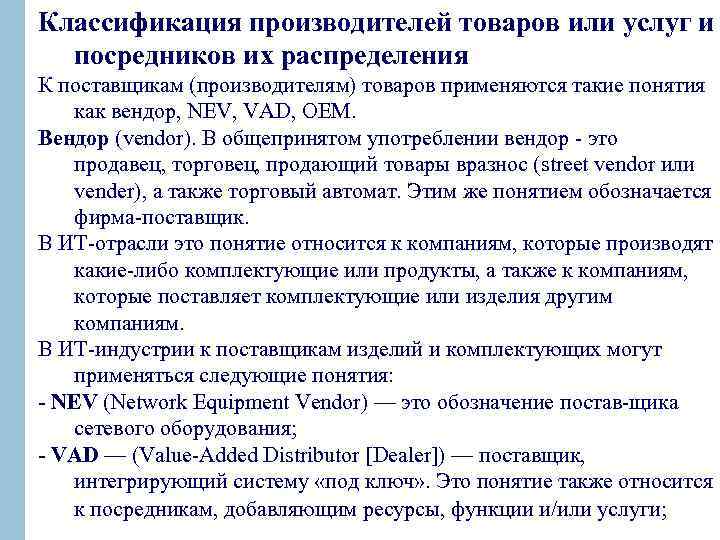 Классификация производителей товаров или услуг и посредников их распределения К поставщикам (производителям) товаров применяются