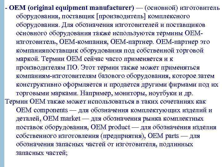  OEM (original equipment manufacturer) — (основной) изготовитель оборудования, поставщик [производитель] комплексного оборудования. Для
