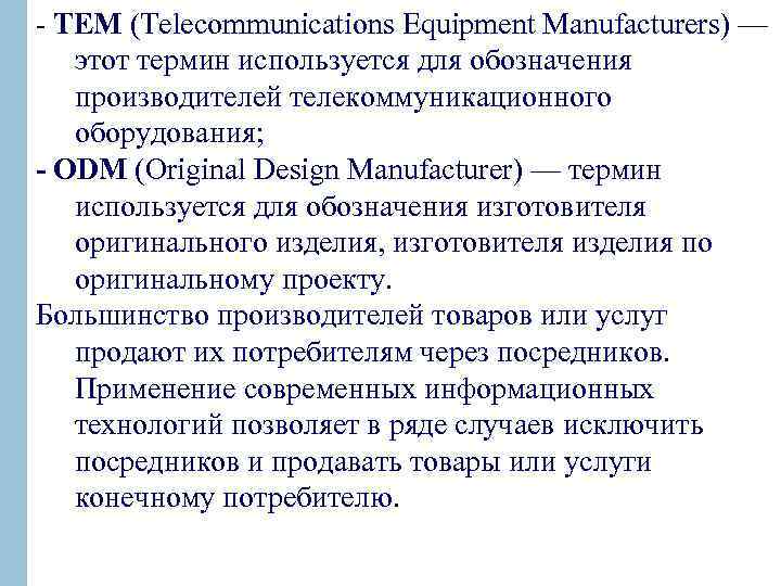  ТЕМ (Telecommunications Equipment Manufacturers) — этот термин используется для обозначения производителей телекоммуникационного оборудования;