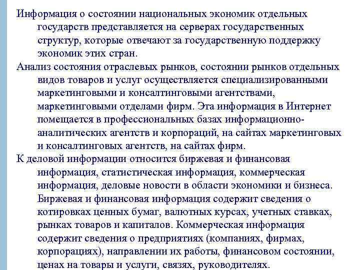 Информация о состоянии национальных экономик отдельных государств представляется на серверах государственных структур, которые отвечают
