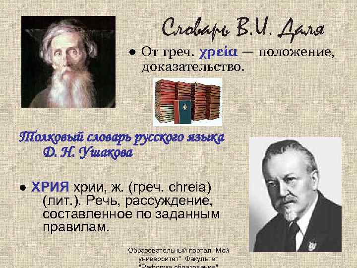 ● От греч. χρεία — положение, доказательство. Толковый словарь русского языка Д. Н. Ушакова