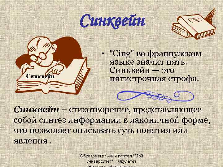 Синквейн • 