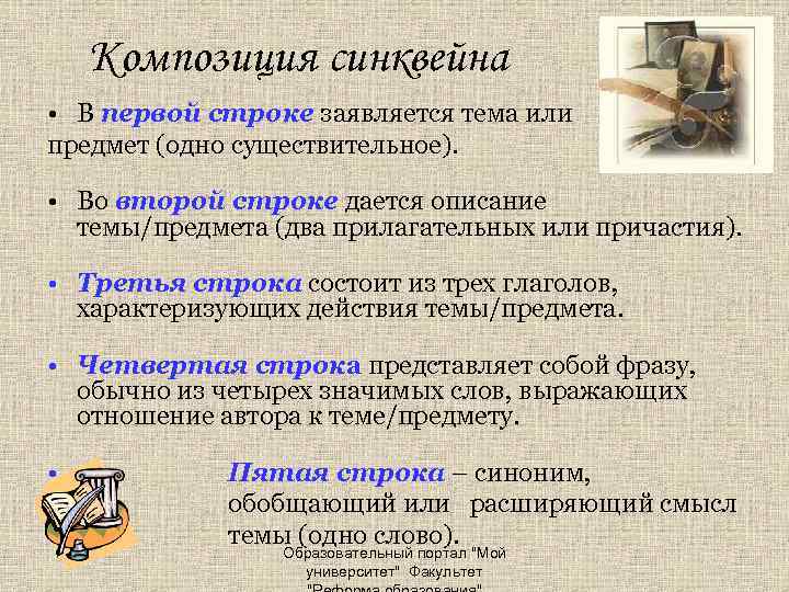 Композиция синквейна • В первой строке заявляется тема или предмет (одно существительное). • Во