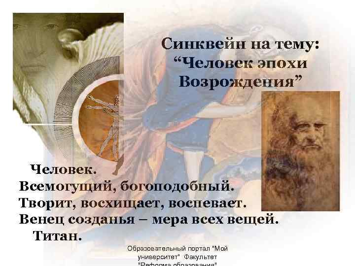 Синквейн на тему: “Человек эпохи Возрождения” Человек. Всемогущий, богоподобный. Творит, восхищает, воспевает. Венец созданья