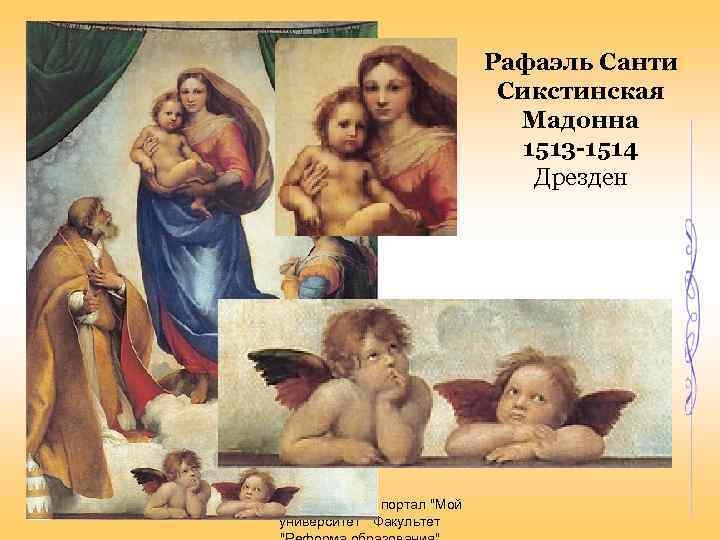 Рафаэль Санти Сикстинская Мадонна 1513 -1514 Дрезден Образовательный портал 