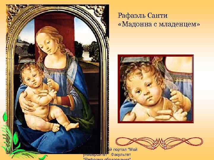Рафаэль Санти «Мадонна с младенцем» Образовательный портал 