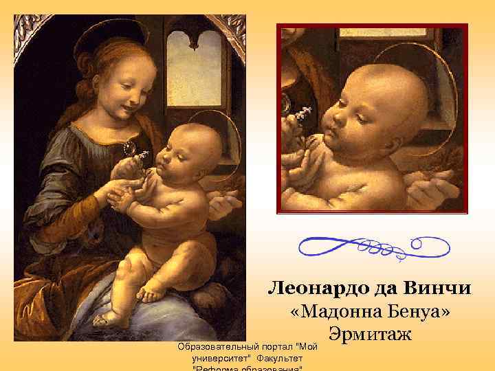 Леонардо да Винчи «Мадонна Бенуа» Эрмитаж Образовательный портал 