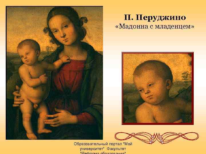 П. Перуджино «Мадонна с младенцем» Образовательный портал 