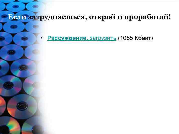 Если затрудняешься, открой и проработай! • Рассуждение. загрузить (1055 Кбайт) Образовательный портал 