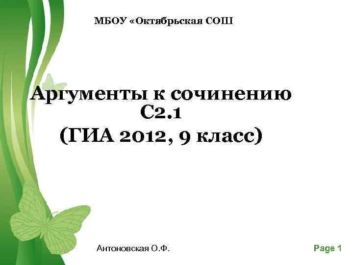 МБОУ «Октябрьская СОШ Аргументы к сочинению С 2. 1 (ГИА 2012, 9 класс) Антоновская