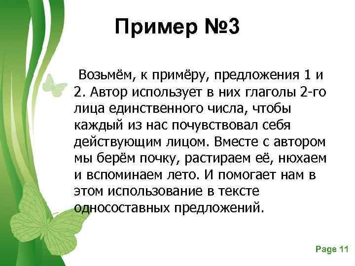 Пример № 3 Возьмём, к примёру, предложения 1 и 2. Автор использует в них