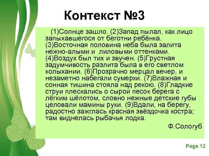 Контекст № 3 (1)Солнце зашло. (2)Запад пылал, как лицо запыхавшегося от беготни ребёнка. (3)Восточная