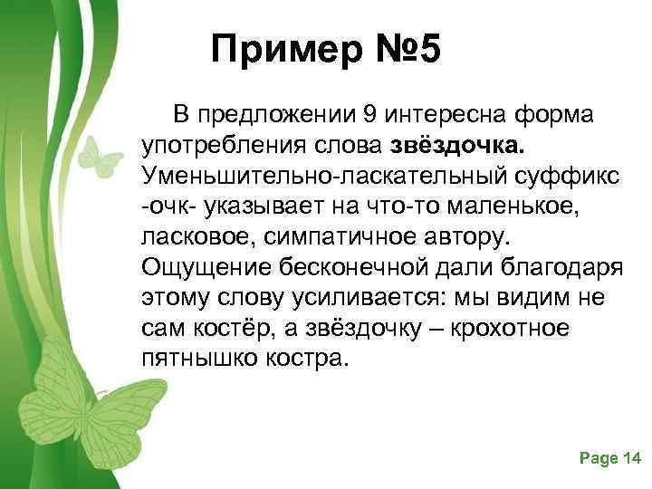 Пример № 5 В предложении 9 интересна форма употребления слова звёздочка. Уменьшительно-ласкательный суффикс -очк-