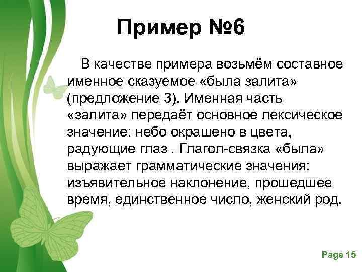 Пример № 6 В качестве примера возьмём составное именное сказуемое «была залита» (предложение 3).