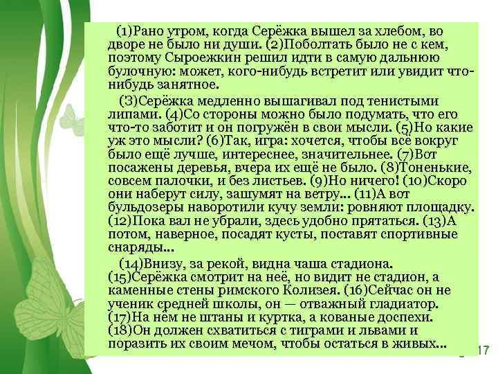  (1)Рано утром, когда Серёжка вышел за хлебом, во дворе не было ни души.