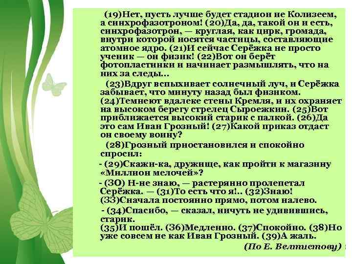 (19)Нет, пусть лучше будет стадион не Колизеем, а синхрофазотроном! (20)Да, да, такой он и