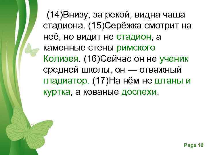 (14)Внизу, за рекой, видна чаша стадиона. (15)Серёжка смотрит на неё, но видит не стадион,