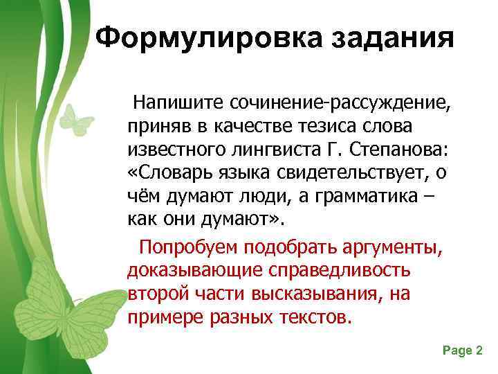 Формулировка задания Напишите сочинение-рассуждение, приняв в качестве тезиса слова известного лингвиста Г. Степанова: «Словарь