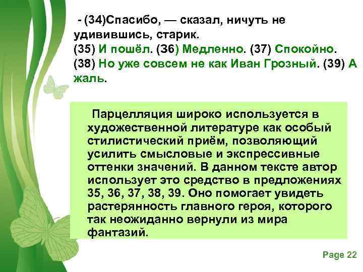 - (34)Спасибо, — сказал, ничуть не удивившись, старик. (35) И пошёл. (З 6) Медленно.