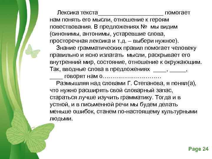  Лексика текста__________ помогает нам понять его мысли, отношение к героям повествования. В предложениях