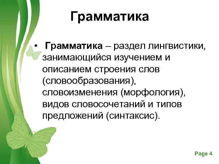 Грамматика • Грамматика – раздел лингвистики, занимающийся изучением и описанием строения слов (словообразования), словоизменения