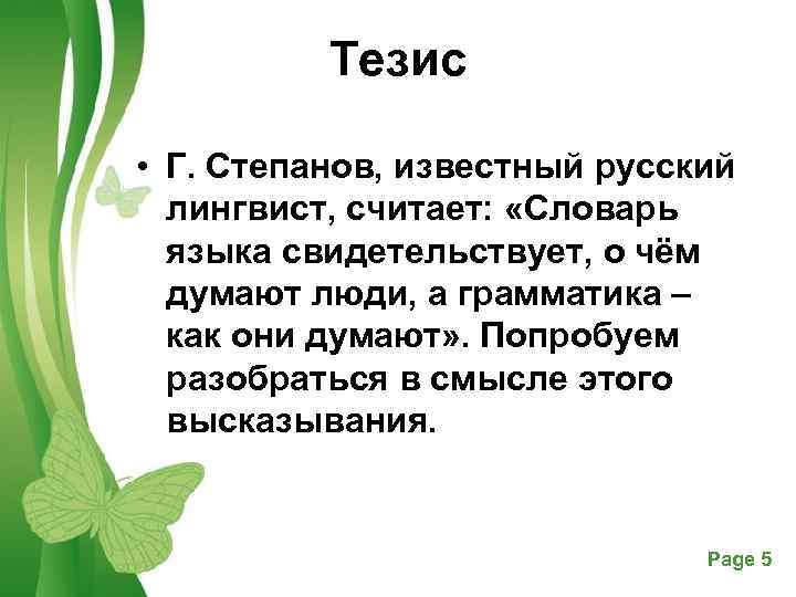 Тезис • Г. Степанов, известный русский лингвист, считает: «Словарь языка свидетельствует, о чём думают