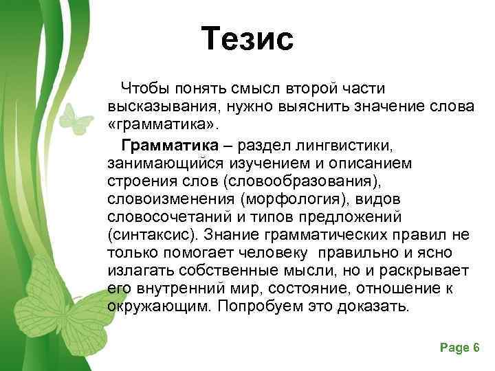 Тезис Чтобы понять смысл второй части высказывания, нужно выяснить значение слова «грамматика» . Грамматика