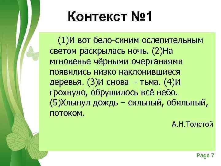 Контекст № 1 (1)И вот бело-синим ослепительным светом раскрылась ночь. (2)На мгновенье чёрными очертаниями