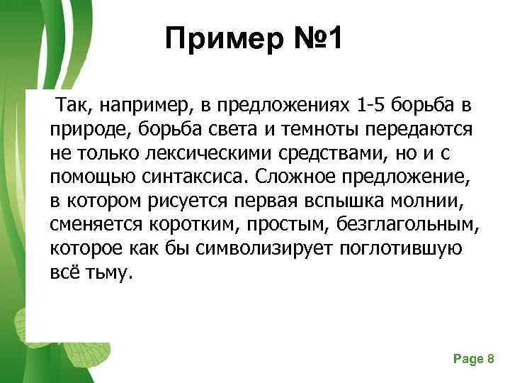 Пример № 1 Так, например, в предложениях 1 -5 борьба в природе, борьба света