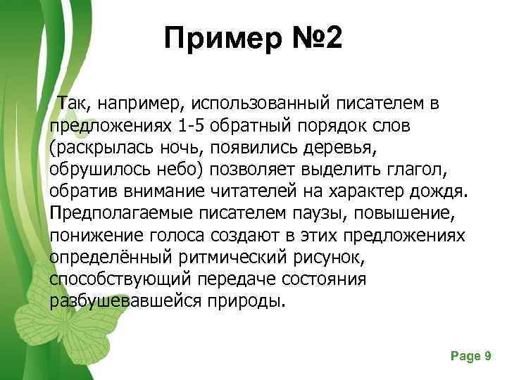 Пример № 2 Так, например, использованный писателем в предложениях 1 -5 обратный порядок слов