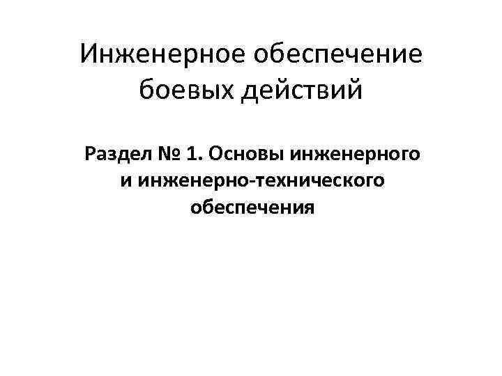 Инженерное обеспечение боевых действий Раздел № 1. Основы инженерного и инженерно-технического обеспечения 