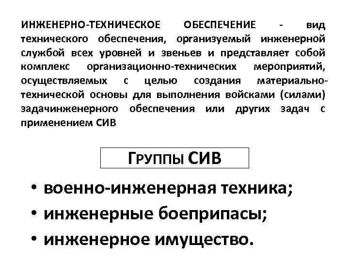 ИНЖЕНЕРНО-ТЕХНИЧЕСКОЕ ОБЕСПЕЧЕНИЕ - вид технического обеспечения, организуемый инженерной службой всех уровней и звеньев и