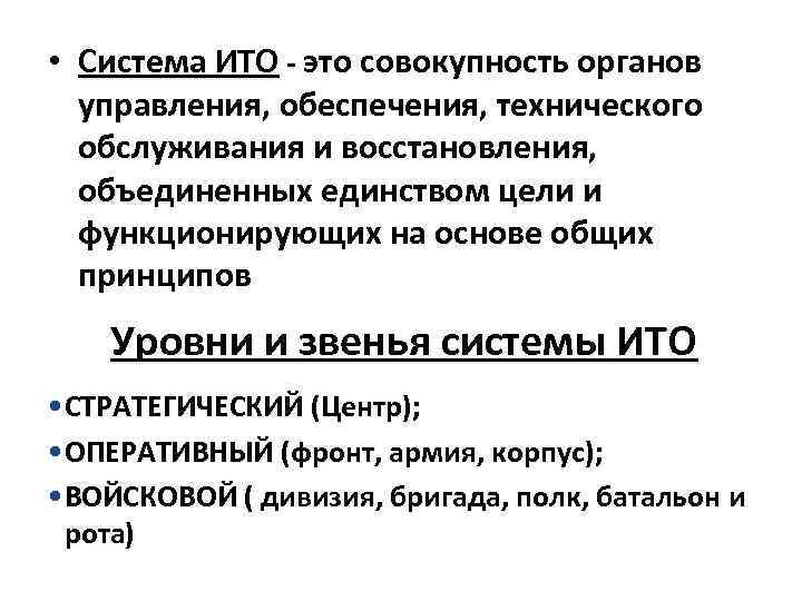  • Система ИТО - это совокупность органов управления, обеспечения, технического обслуживания и восстановления,