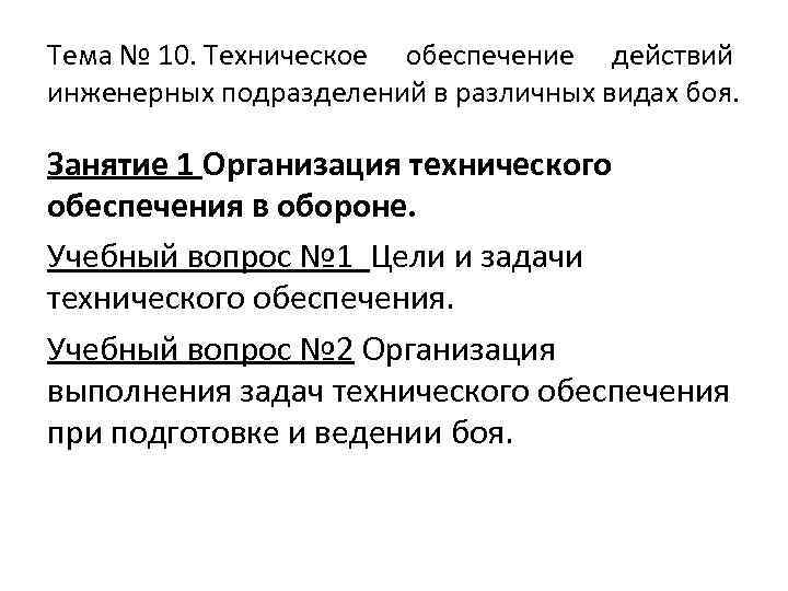 Тема № 10. Техническое обеспечение действий инженерных подразделений в различных видах боя. Занятие 1